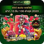 slot wallet 10 รับ 100